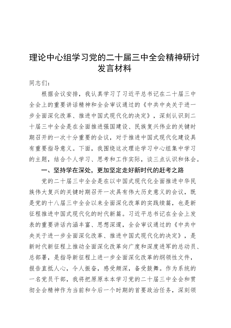 理论中心组学习党的二十届三中全会精神研讨发言材料心得体会交流讲话20241018_第1页