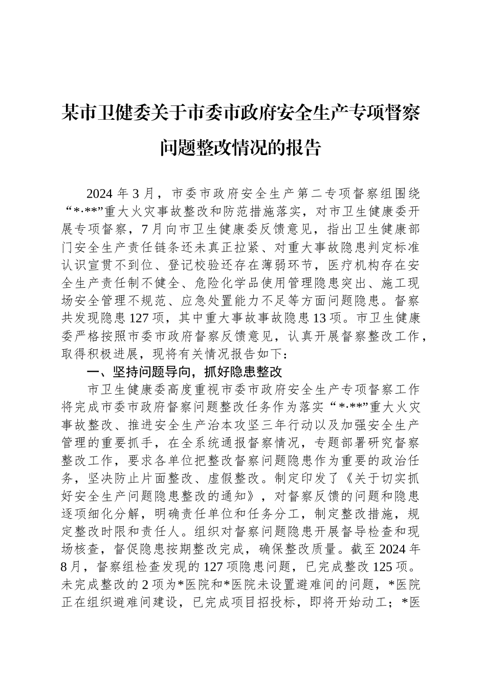 某市卫健委关于市委市政府安全生产专项督察问题整改情况的报告_第1页