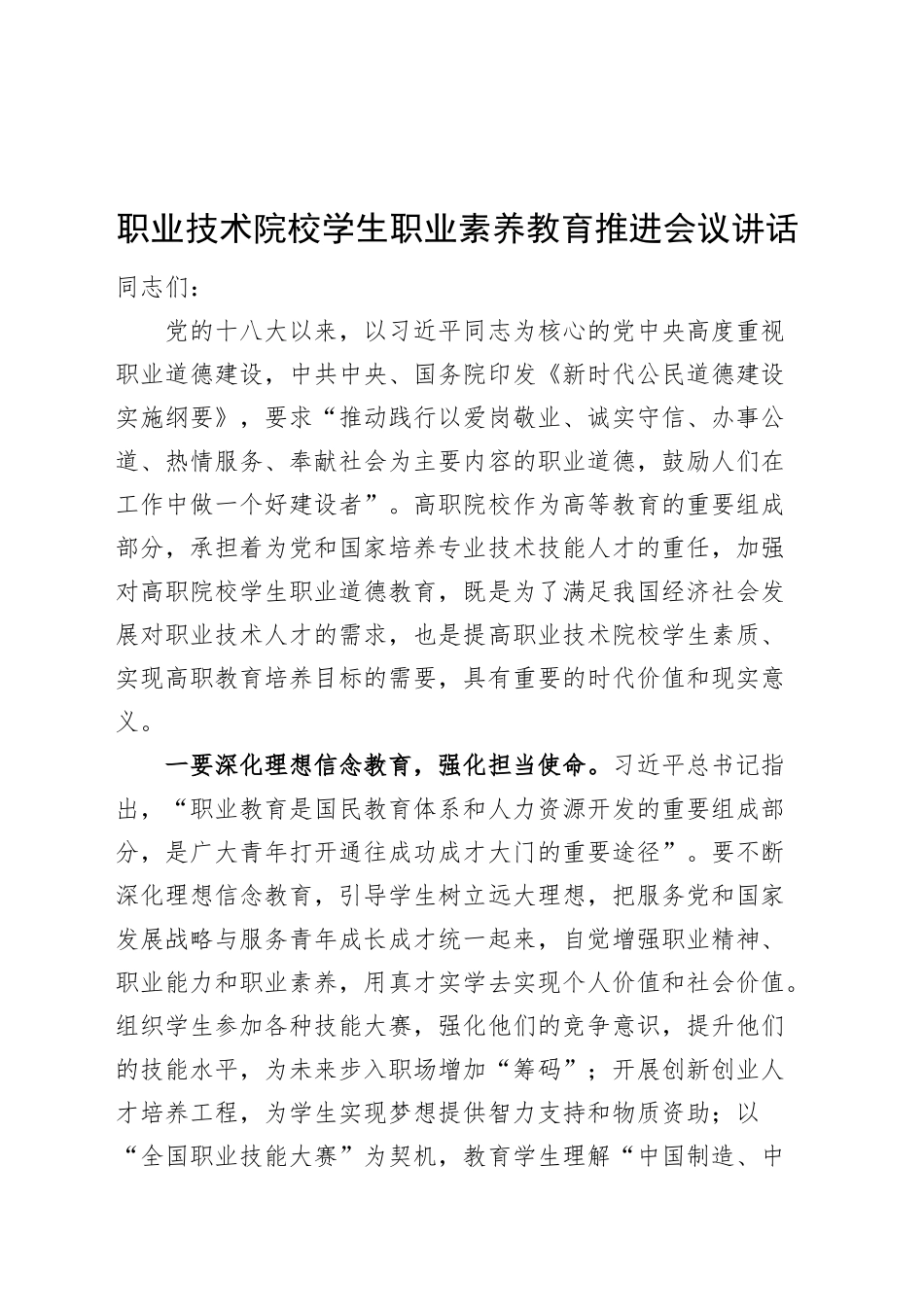 职业技术院校学生职业素养教育推进会议讲话20241018_第1页