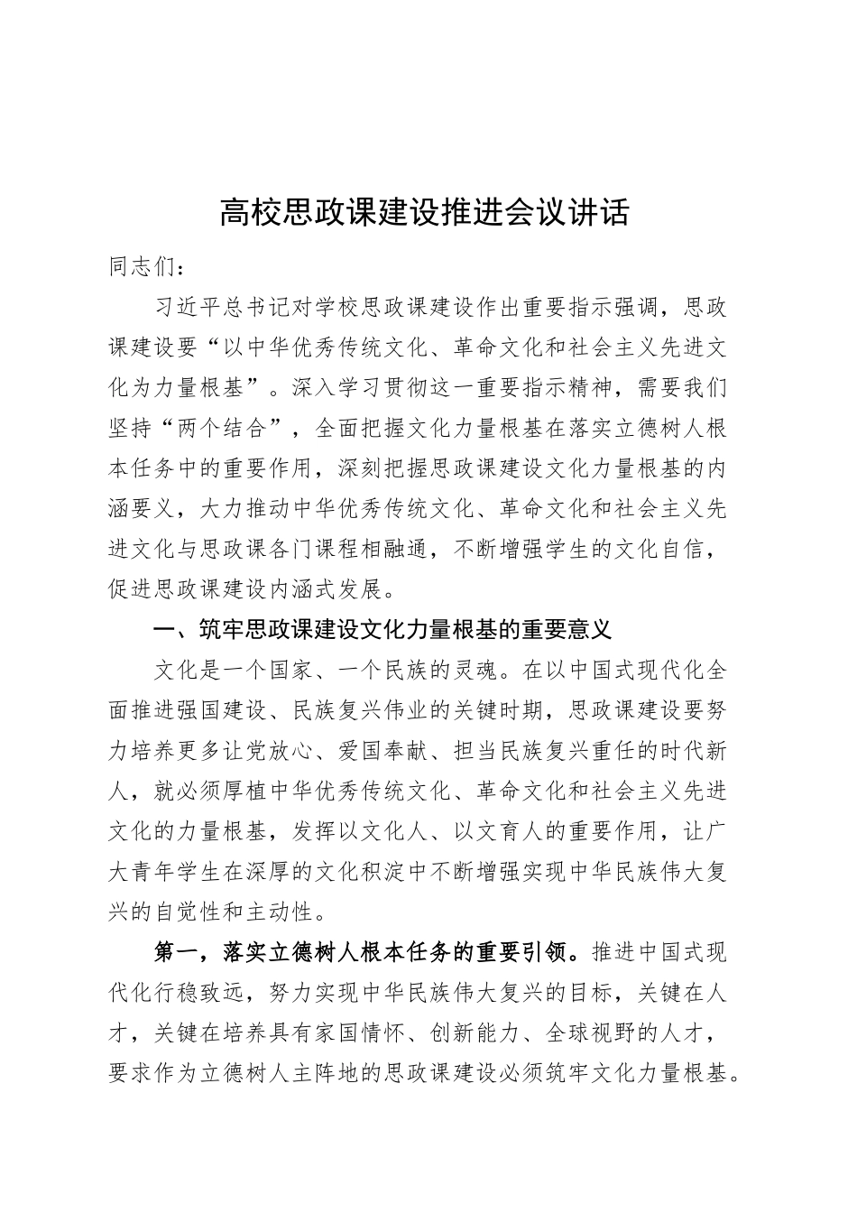 高校思政课建设推进会议讲话大学学院20241018_第1页