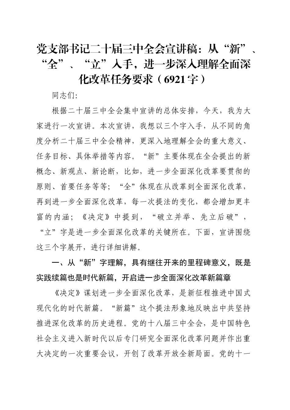 （党课宣讲稿）党支部书记二十届三中全会宣讲稿：深入理解全面深化改革任务要求（6921字）20241018_第1页
