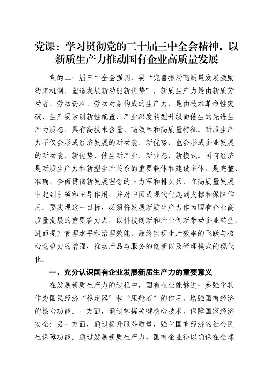 （党课宣讲稿）党课：学习贯彻二十届三中全会精神，以新质生产力推动国企高质量发展20241018_第1页