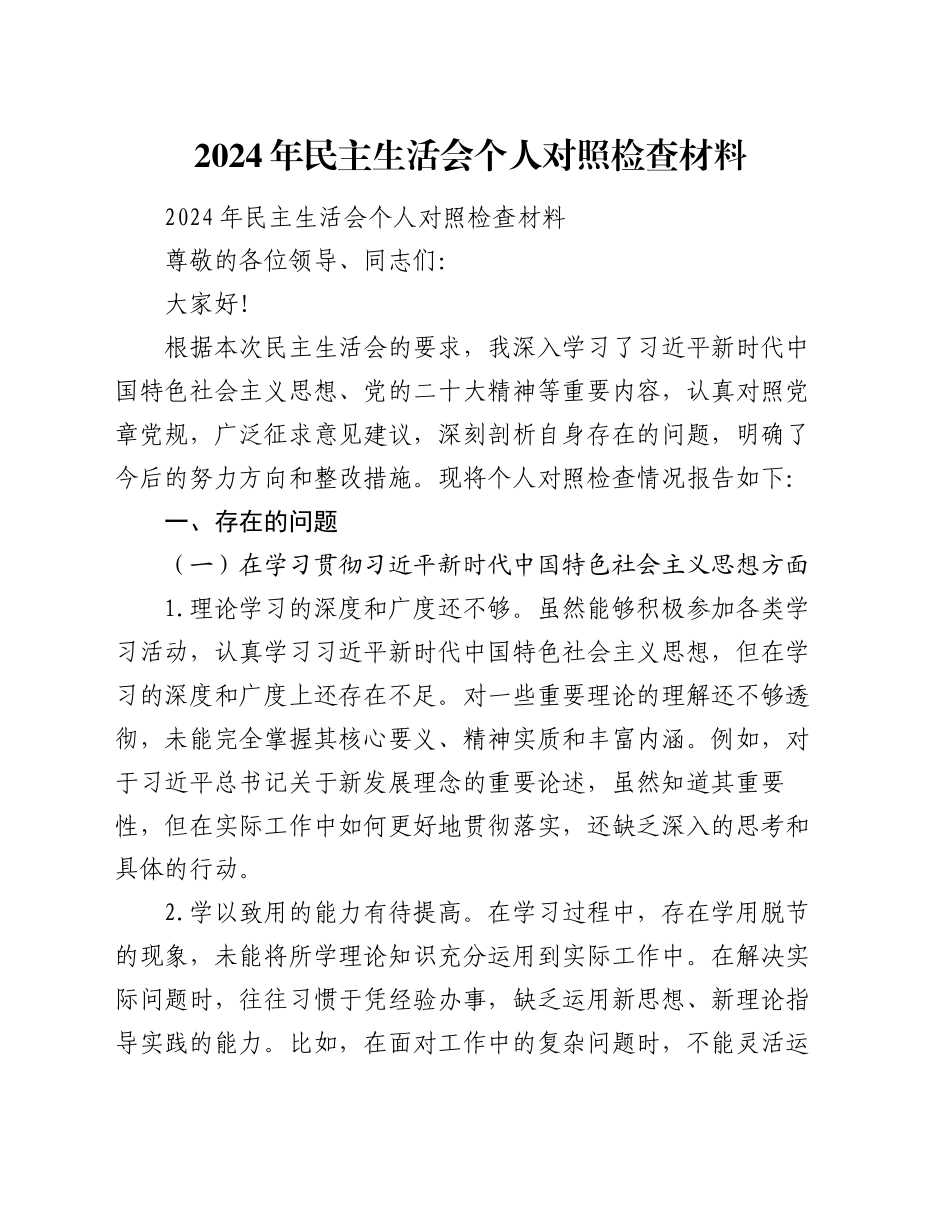 2024 年民主生活会个人对照检查材料_第1页