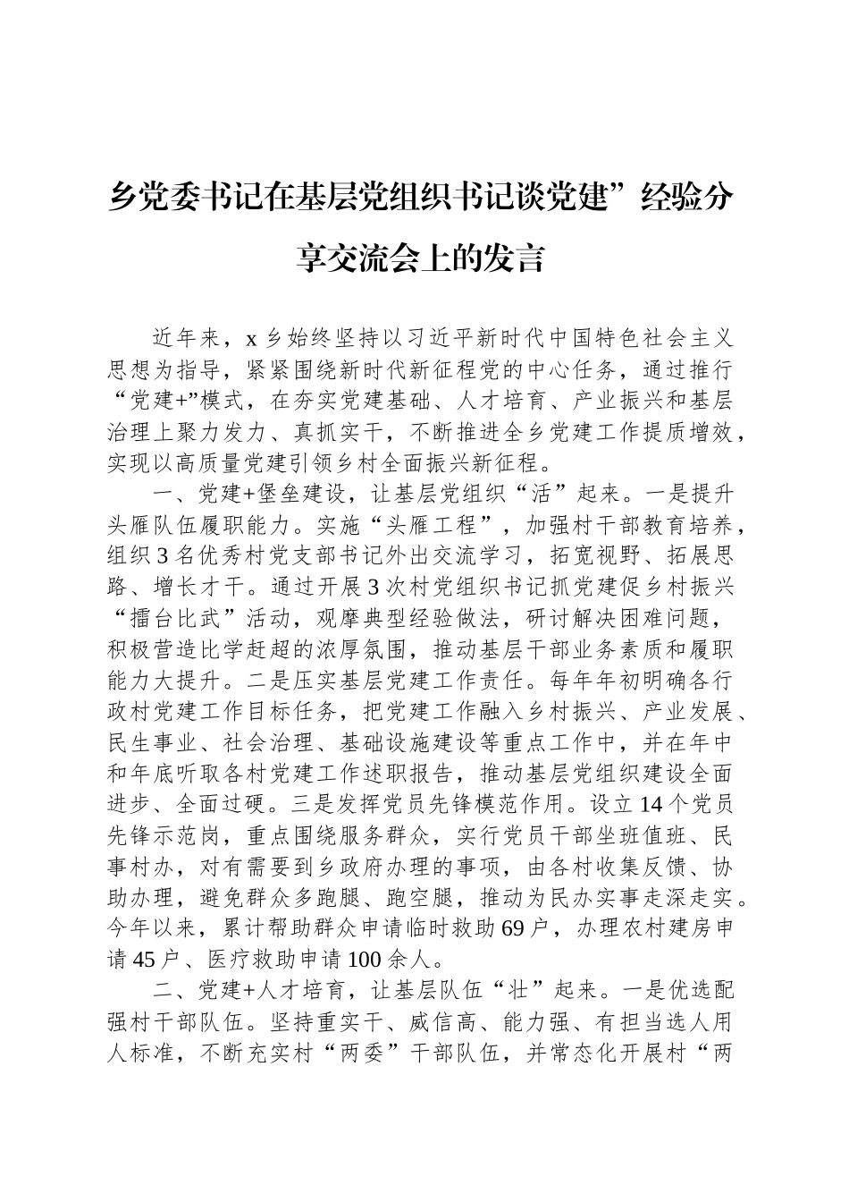 乡党委书记在基层党组织书记谈党建”经验分享交流会上的发言_第1页