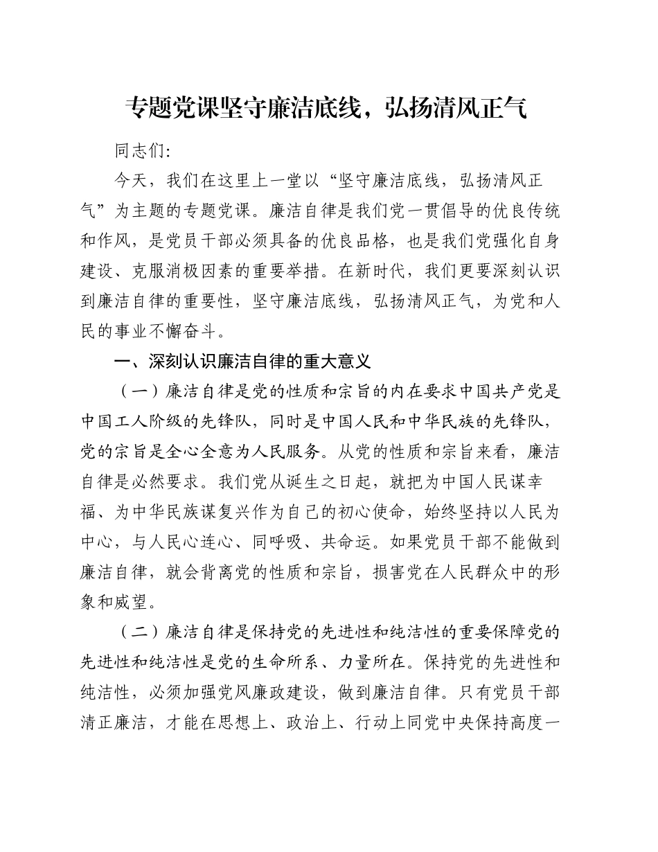 专题党课坚守廉洁底线，弘扬清风正气_第1页