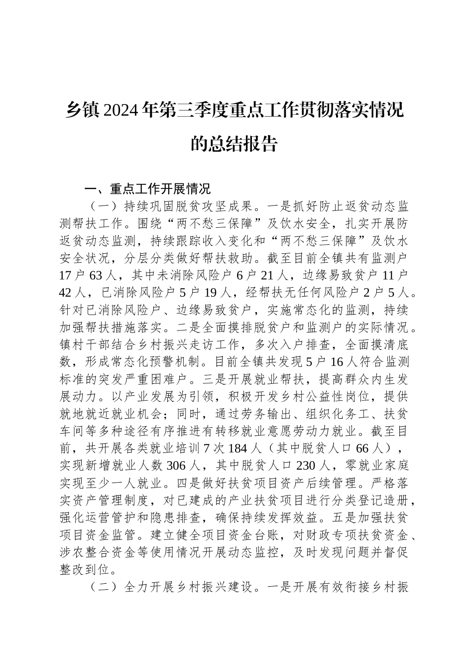 乡镇街道2024年第三季度重点工作贯彻落实情况的总结报告_第1页