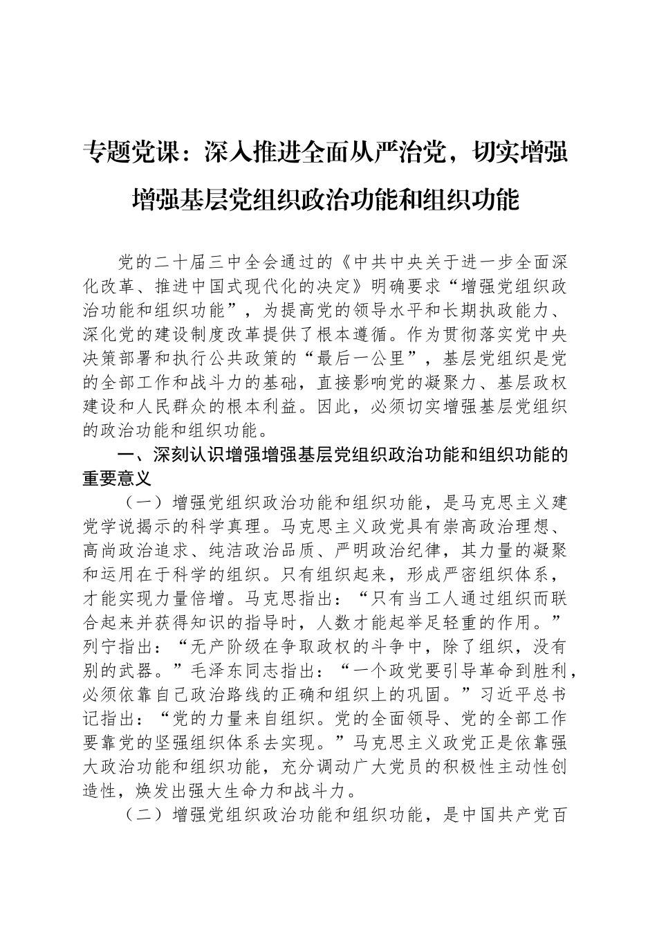 专题党课：深入推进全面从严治党，切实增强增强基层党组织政治功能和组织功能_第1页