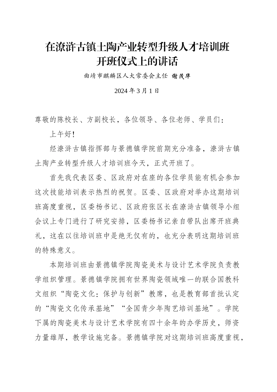 20240222在潦浒古镇土陶产业转型升级人才培训班开班仪式上的讲话_第1页