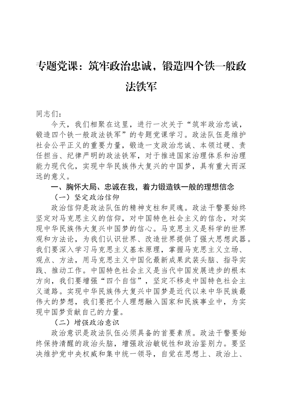 专题党课：筑牢政治忠诚，锻造四个铁一般政法铁军_第1页