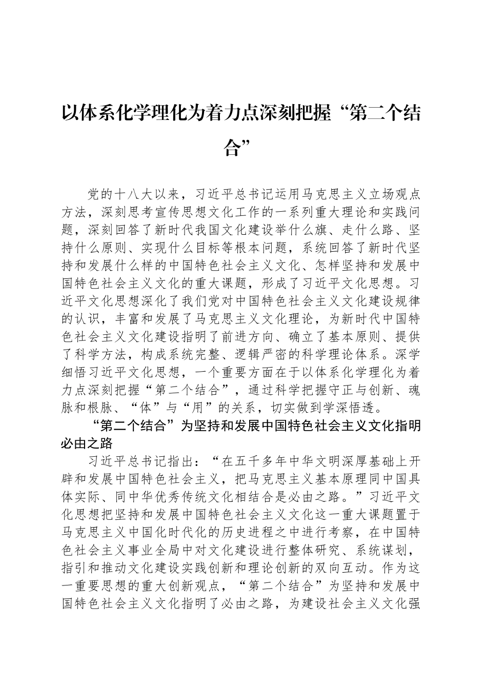 以体系化学理化为着力点深刻把握“第二个结合”_第1页