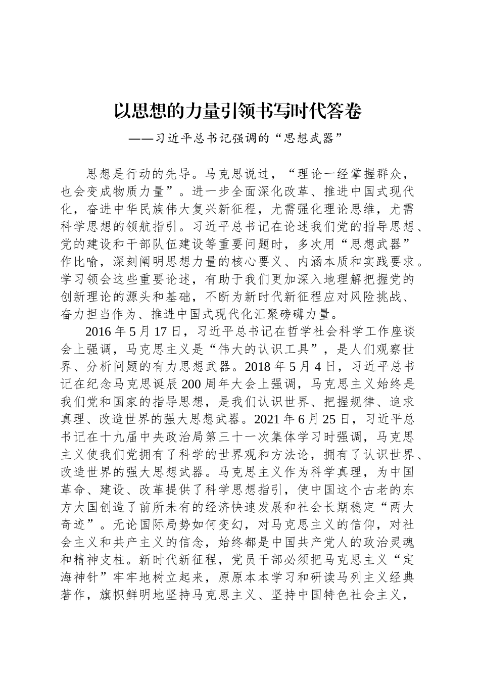 以思想的力量引领书写时代答卷_第1页