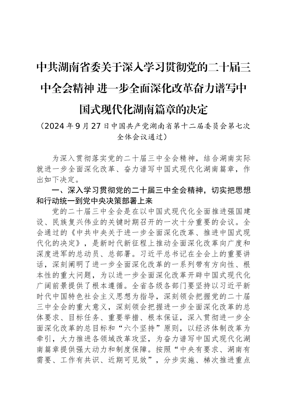 中共湖南省委关于深入学习贯彻党的二十届三中全会精神 进一步全面深化改革奋力谱写中国式现代化湖南篇章的决定_第1页