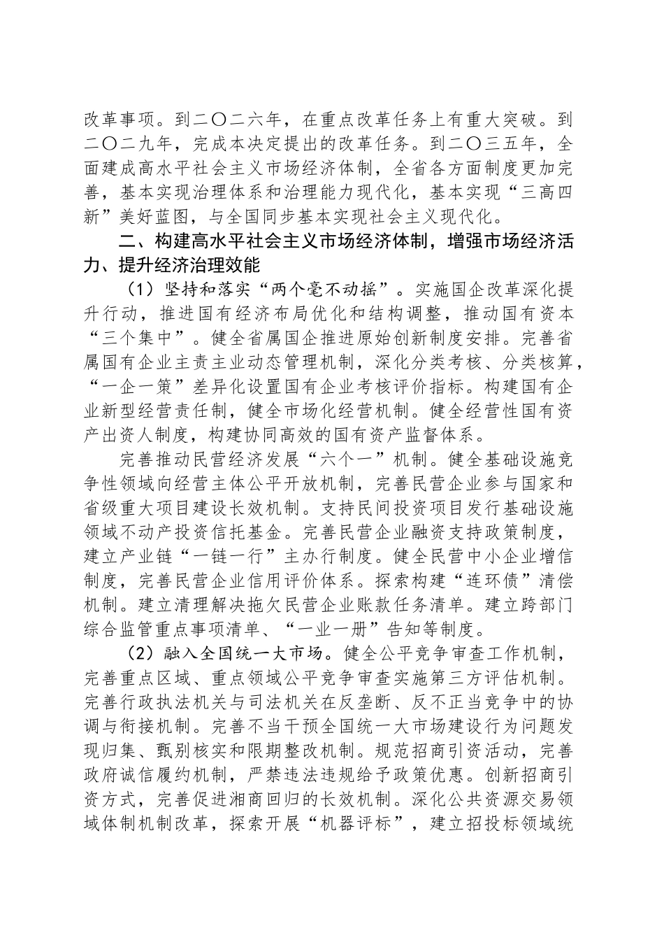 中共湖南省委关于深入学习贯彻党的二十届三中全会精神 进一步全面深化改革奋力谱写中国式现代化湖南篇章的决定_第2页