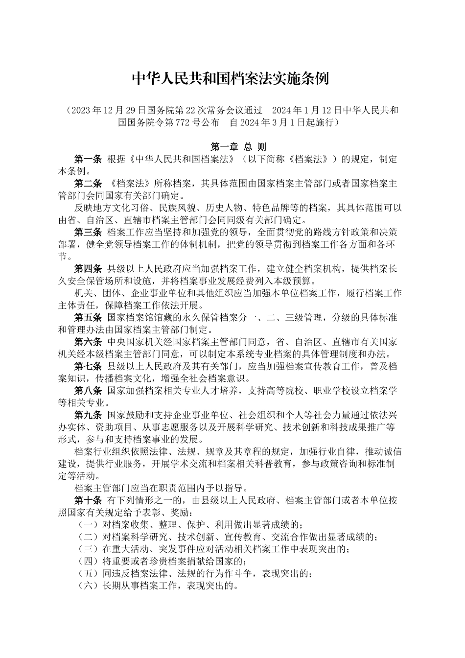 中华人民共和国档案法实施条例_第1页