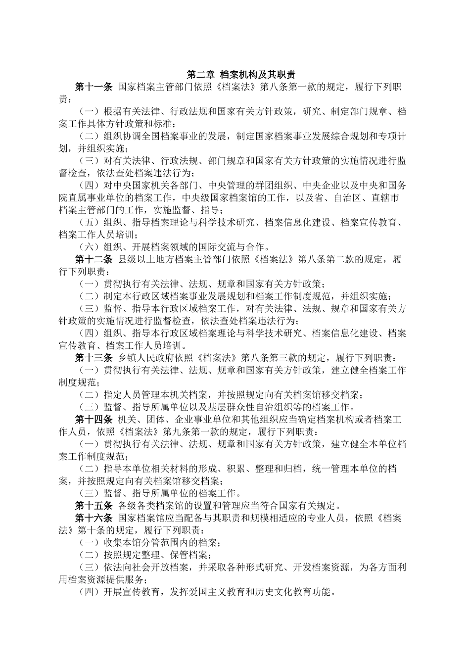 中华人民共和国档案法实施条例_第2页