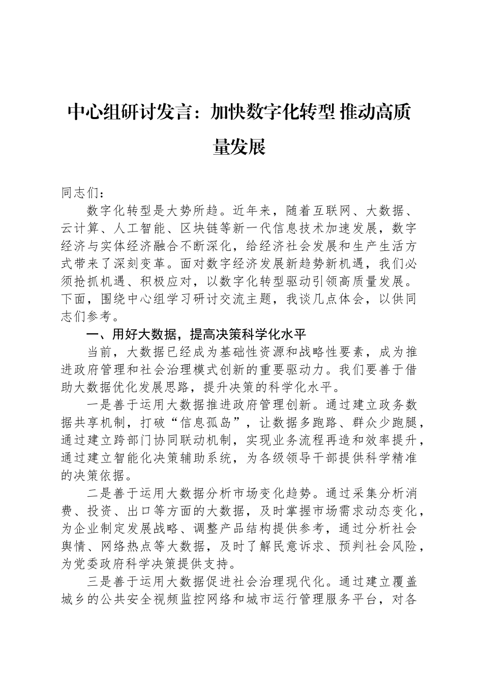 中心组研讨发言：加快数字化转型 推动高质量发展_第1页