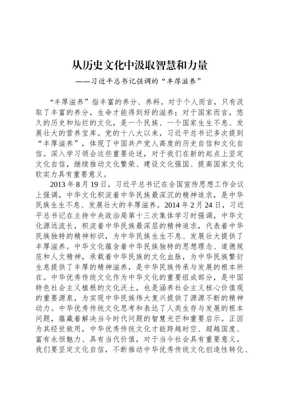 习近平总书记强调的“丰厚滋养”_第1页