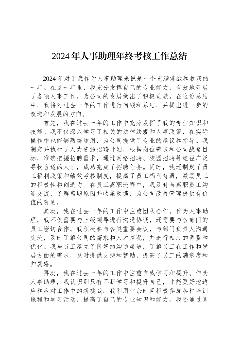 2024年人事助理年终考核工作总结_第1页
