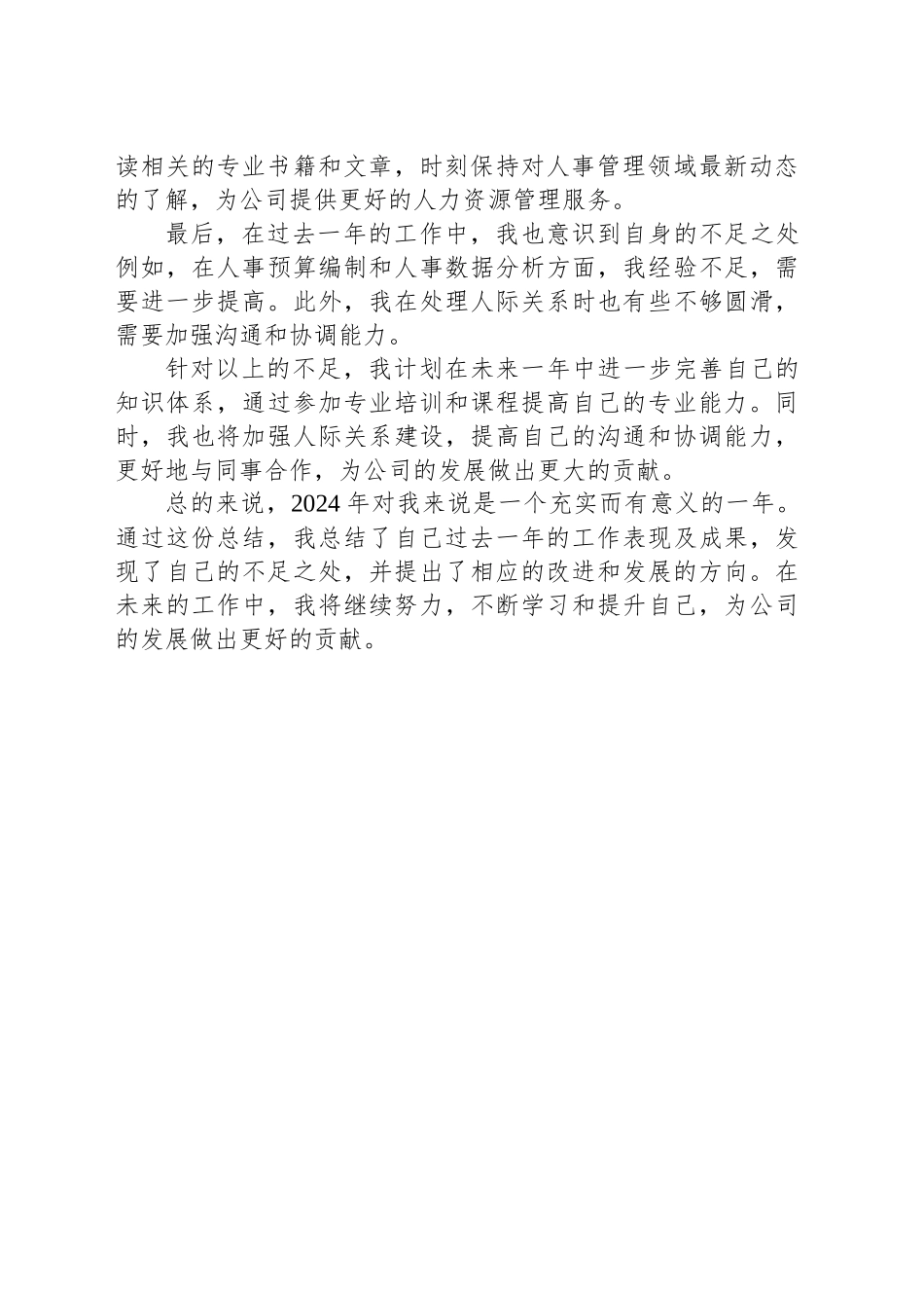 2024年人事助理年终考核工作总结_第2页