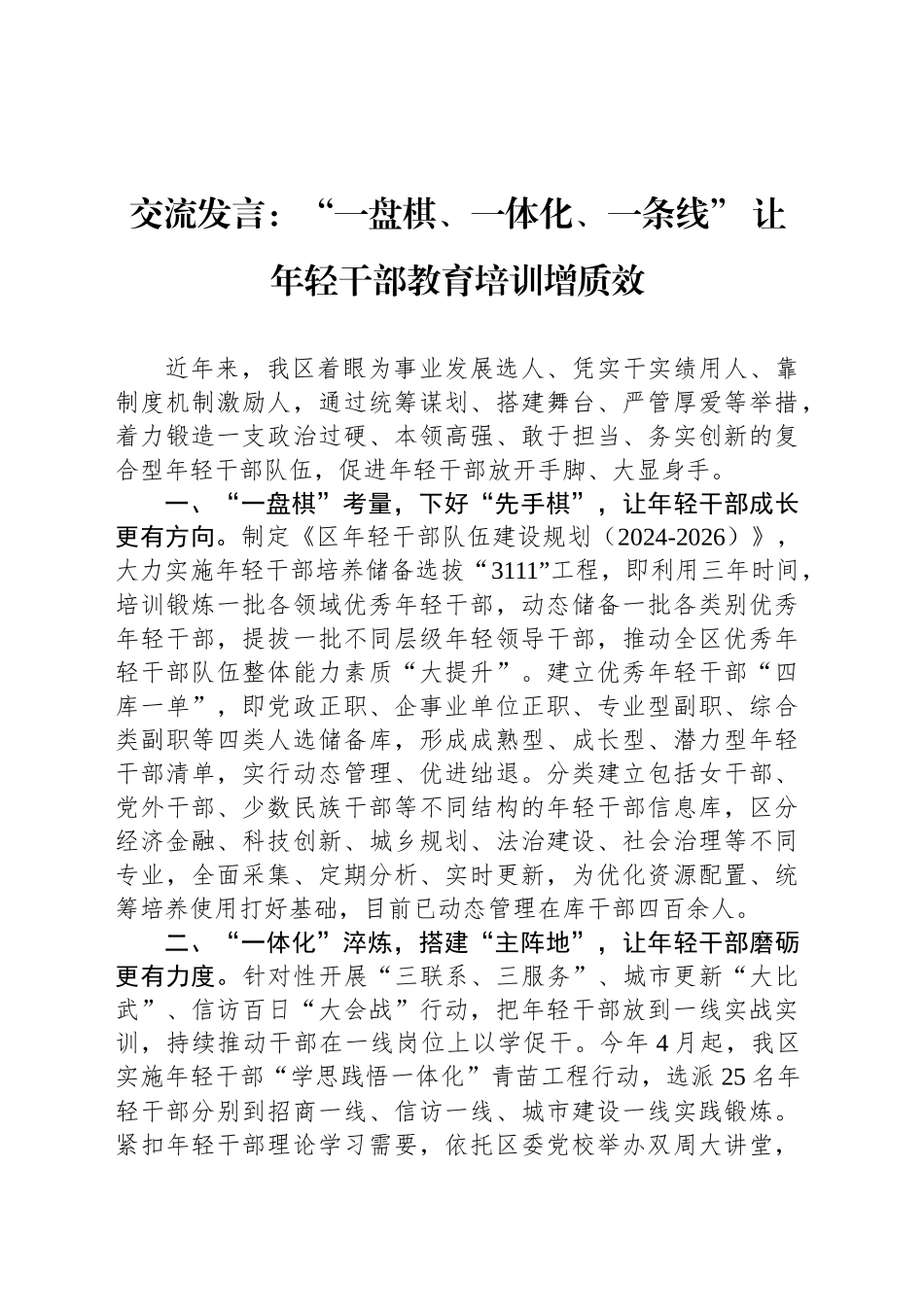 交流发言：“一盘棋、一体化、一条线” 让年轻干部教育培训增质效_第1页