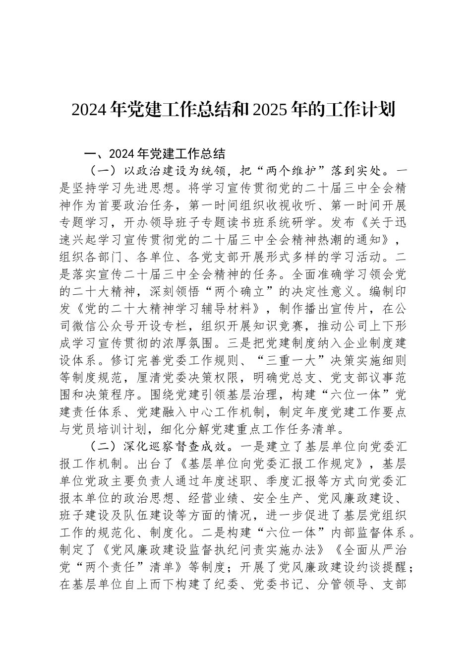 2024年党建工作总结和2025年的工作计划_第1页