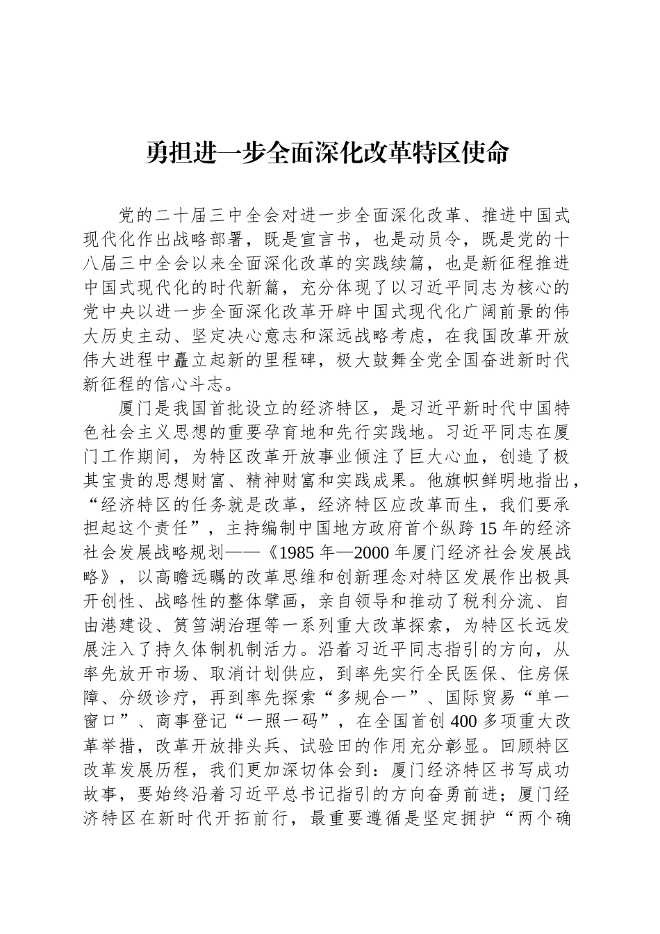勇担进一步全面深化改革特区使命_第1页