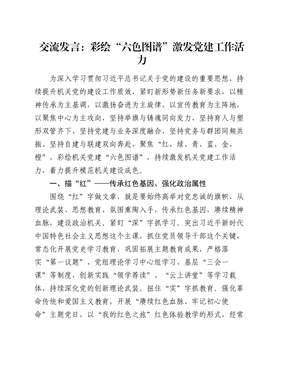 交流发言：彩绘“六色图谱”激发党建工作活力_第1页
