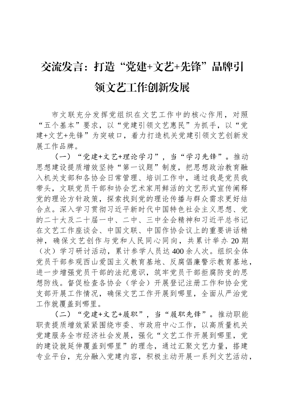 交流发言：打造“党建 文艺 先锋”品牌引领文艺工作创新发展_第1页