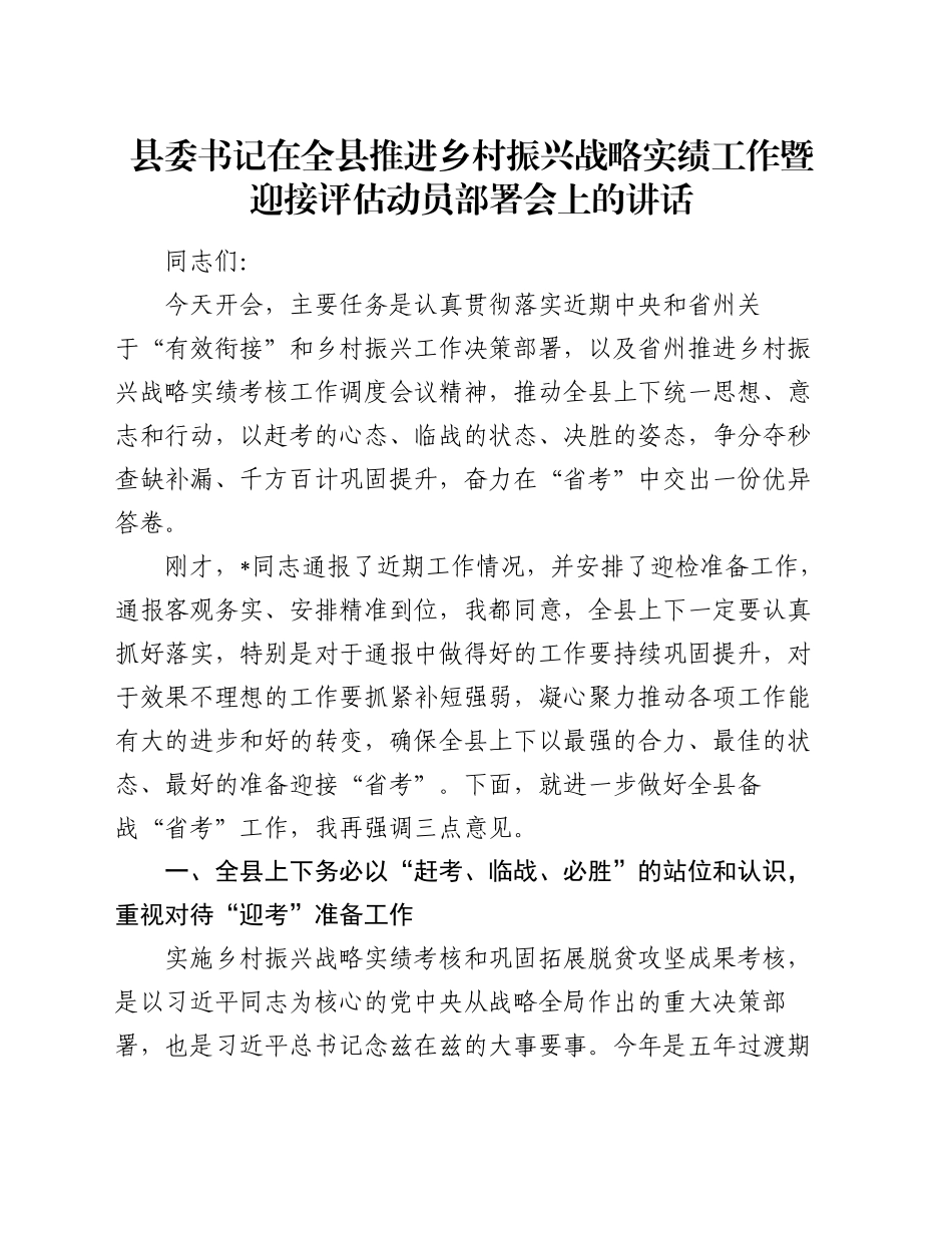 县委书记在全县推进乡村振兴战略实绩工作暨迎接评估动员部署会上的讲话_第1页