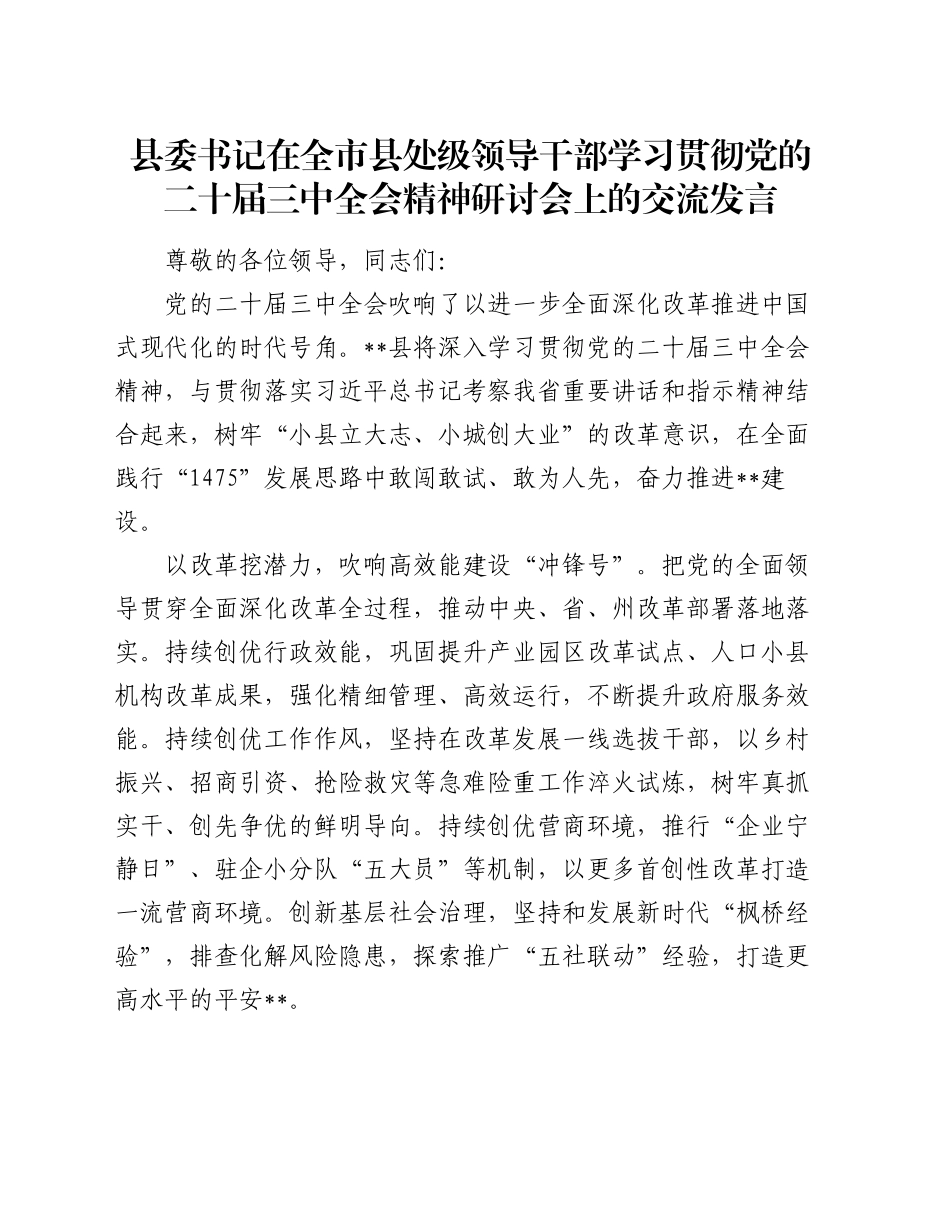 县委书记在全市县处级领导干部学习贯彻党的二十届三中全会精神研讨会上的交流发言_第1页