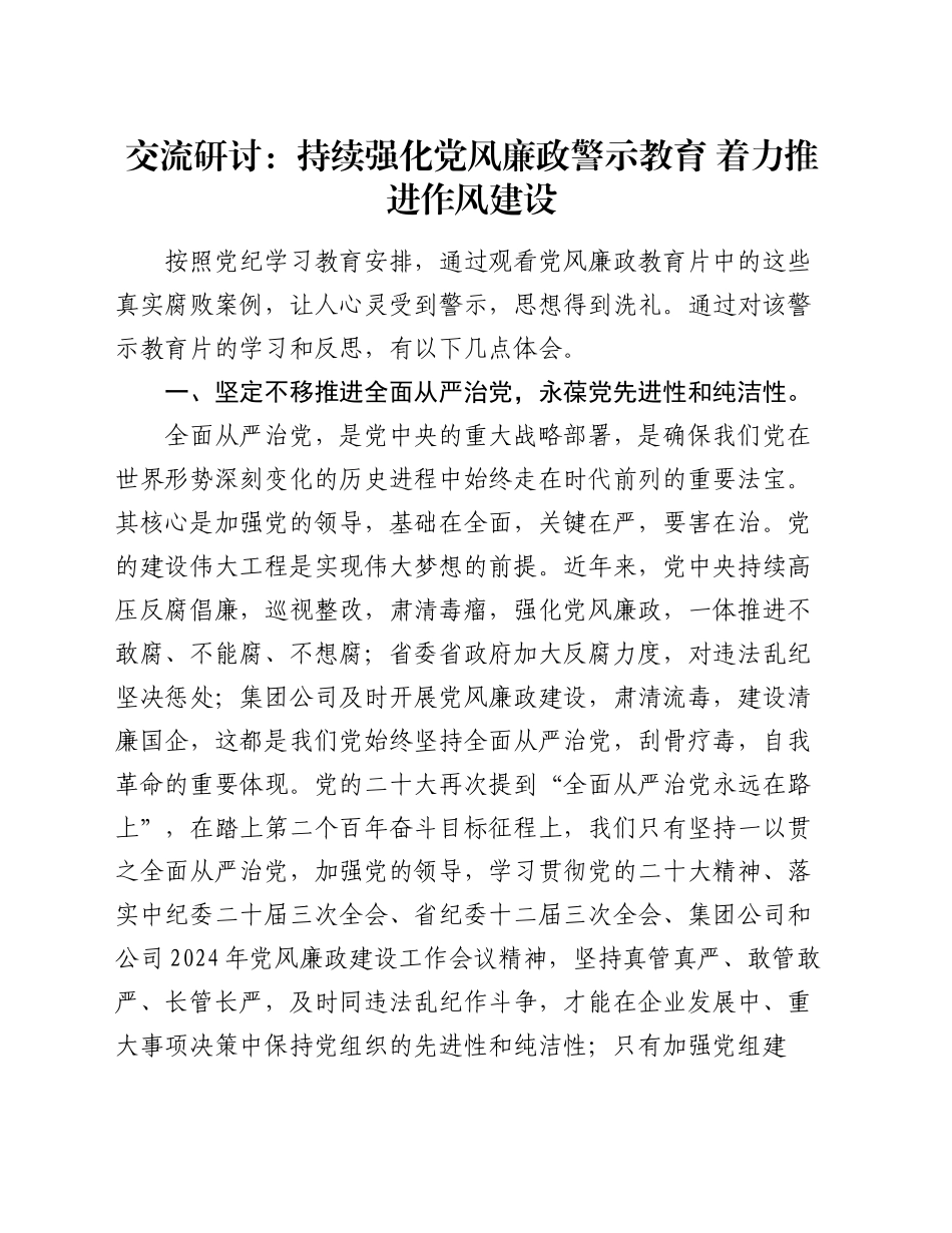 交流研讨：持续强化党风廉政警示教育   着力推进作风建设_第1页