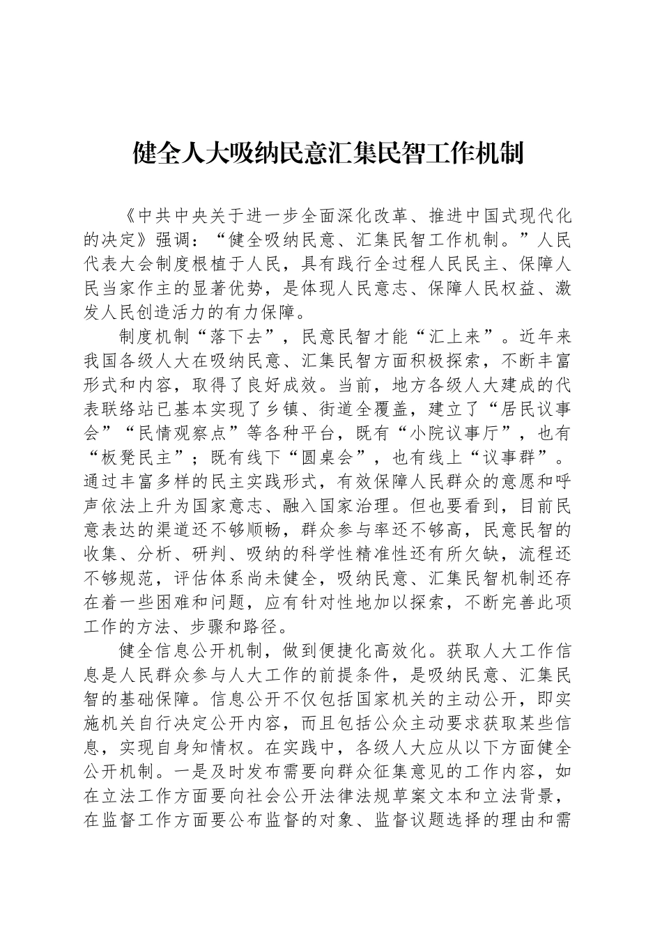 健全人大吸纳民意汇集民智工作机制_第1页