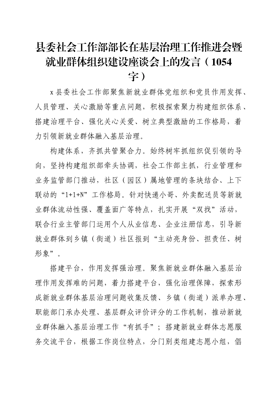 县委社会工作部部长在基层治理工作推进会暨就业群体组织建设座谈会上的发言（1054字）_第1页