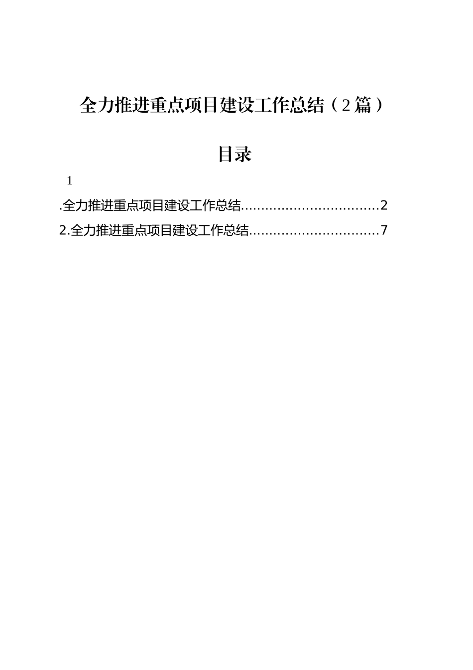 全力推进重点项目建设工作总结（2篇）_第1页