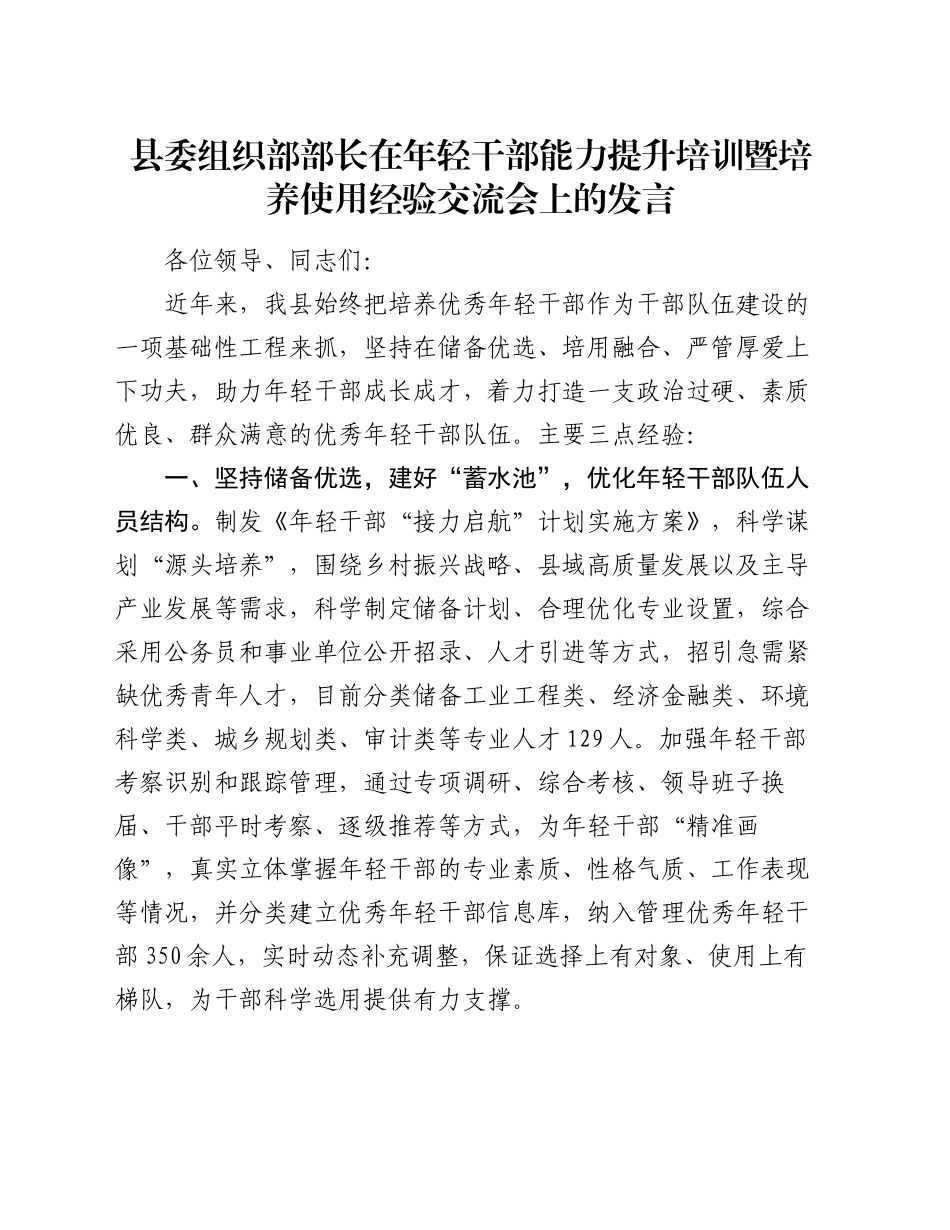 县委组织部部长在年轻干部能力提升培训暨培养使用经验交流会上的发言_第1页