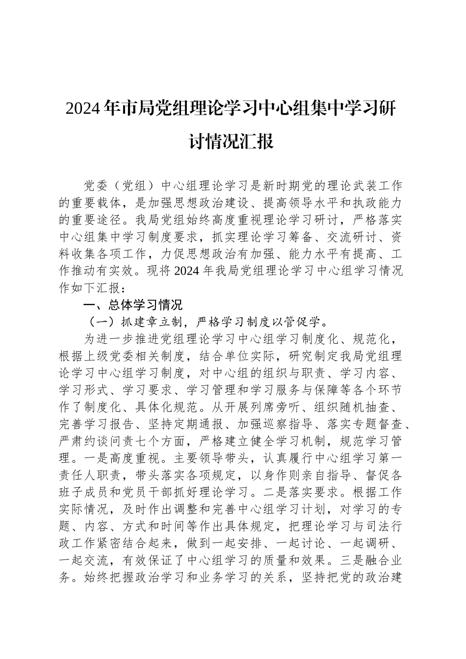 2024年市局党组理论学习中心组集中学习研讨情况汇报_第1页