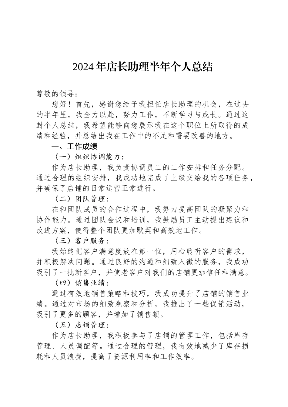 2024年店长助理半年个人总结_第1页