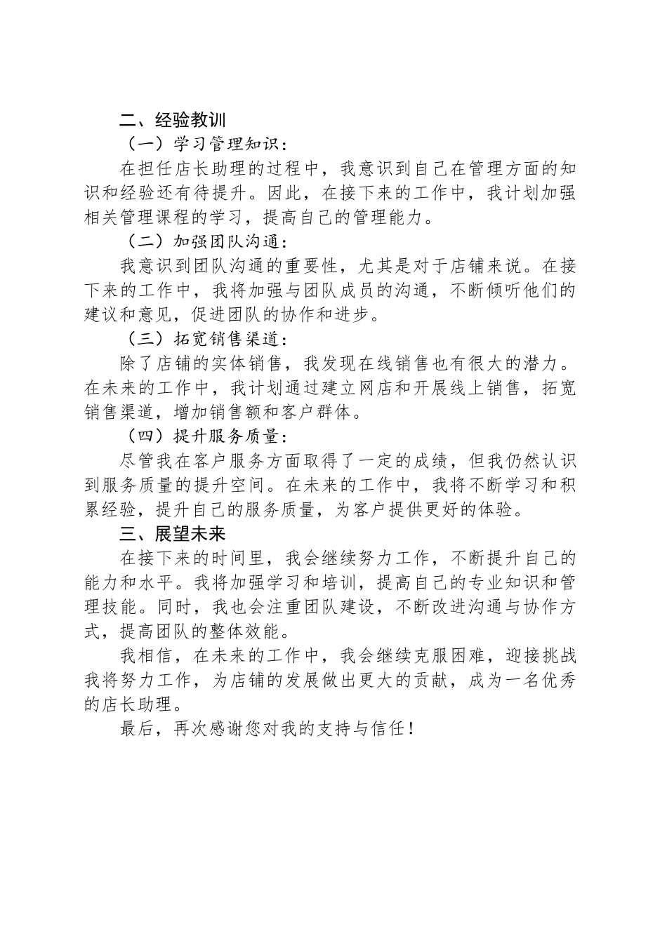 2024年店长助理半年个人总结_第2页