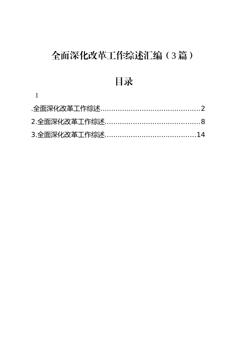 全面深化改革工作综述汇编（3篇）_第1页