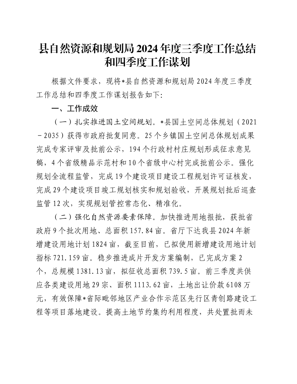 县自然资源和规划局2024年度三季度工作总结和四季度工作谋划_第1页