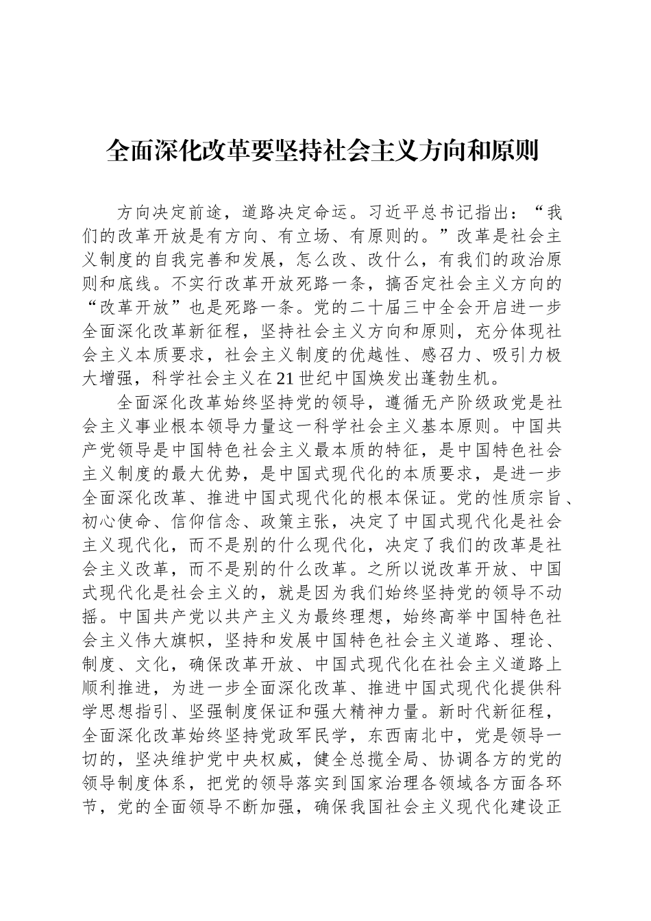 全面深化改革要坚持社会主义方向和原则_第1页