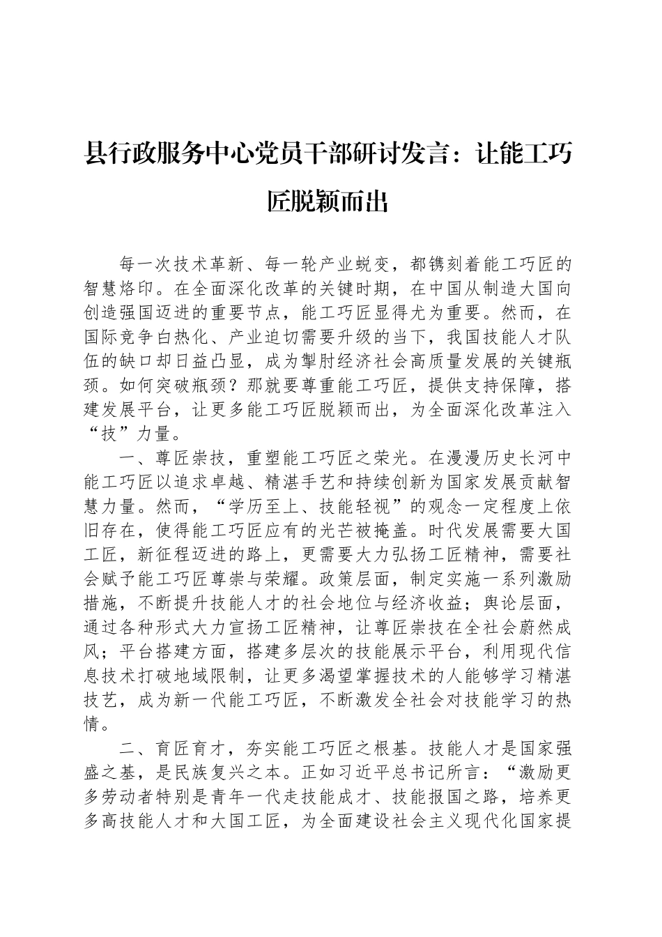县行政服务中心党员干部研讨发言：让能工巧匠脱颖而出_第1页