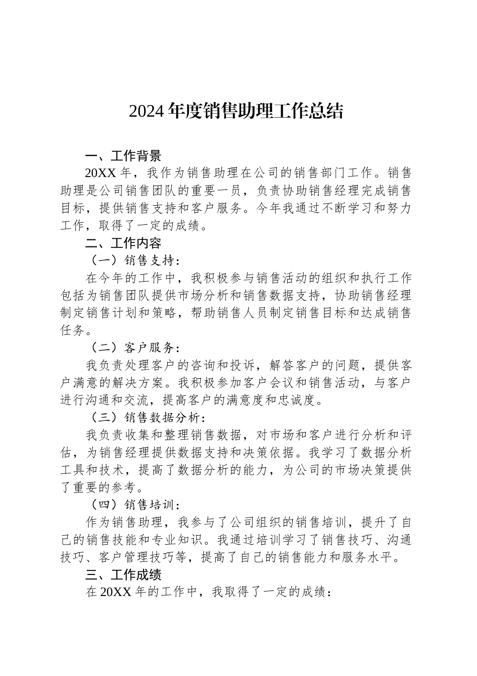 2024年度销售助理工作总结_第1页