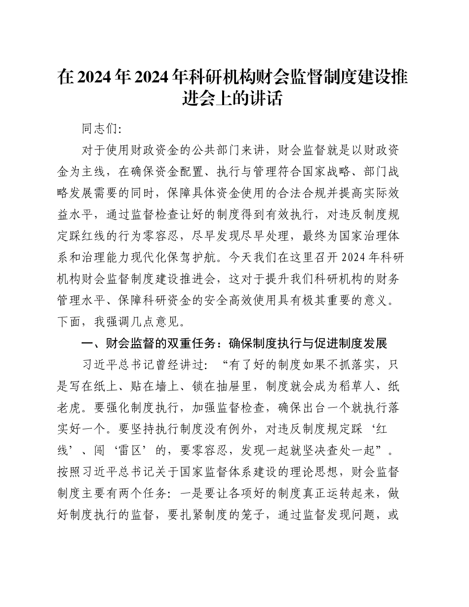 在2024年2024年科研机构财会监督制度建设推进会上的讲话_第1页