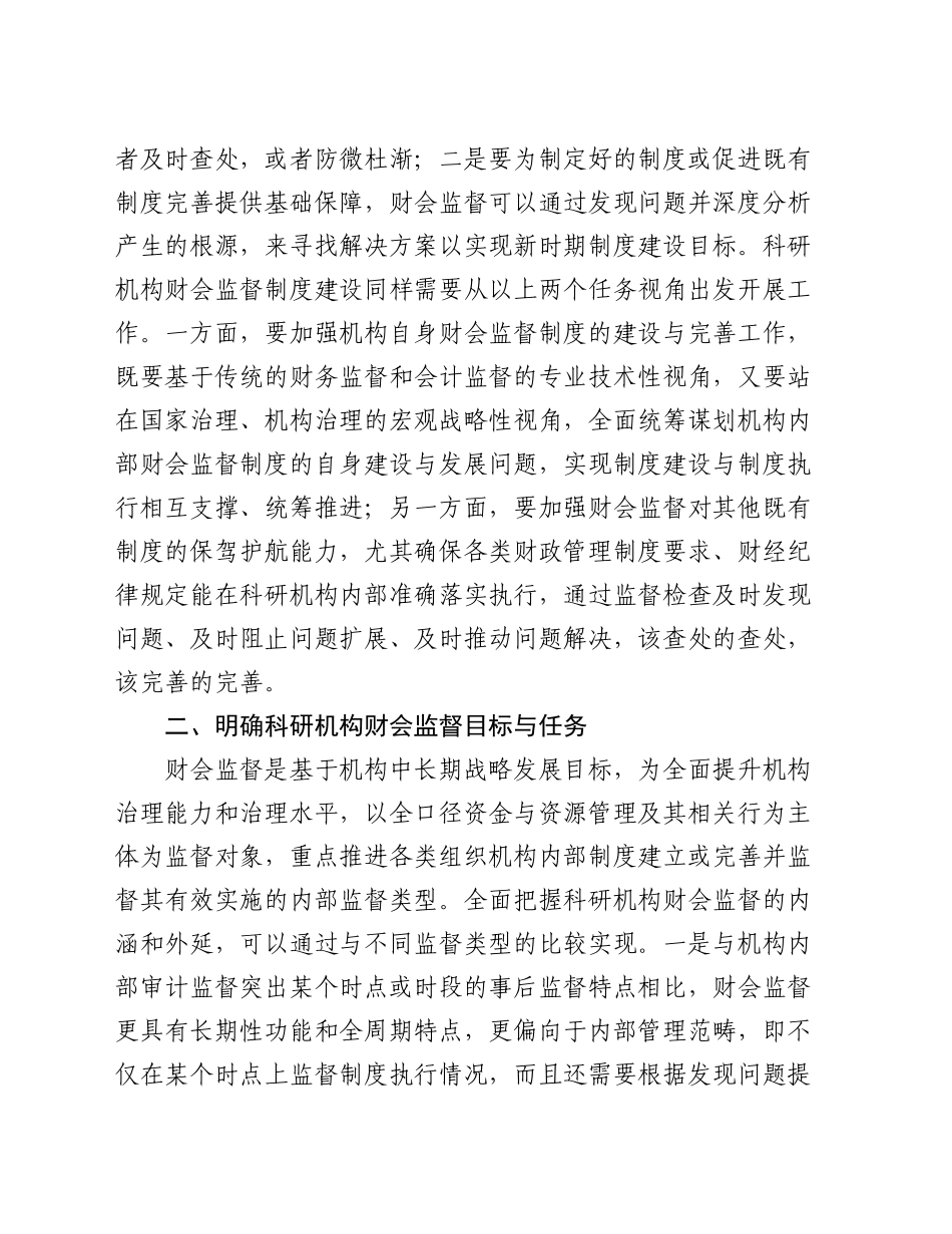 在2024年2024年科研机构财会监督制度建设推进会上的讲话_第2页