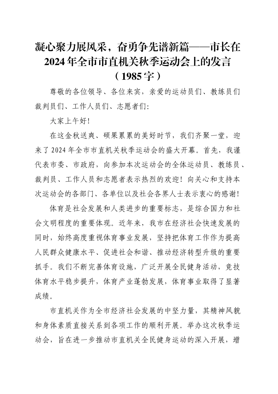 凝心聚力展风采，奋勇争先谱新篇——市长在2024年全市市直机关秋季运动会上的发言（1985字）_第1页