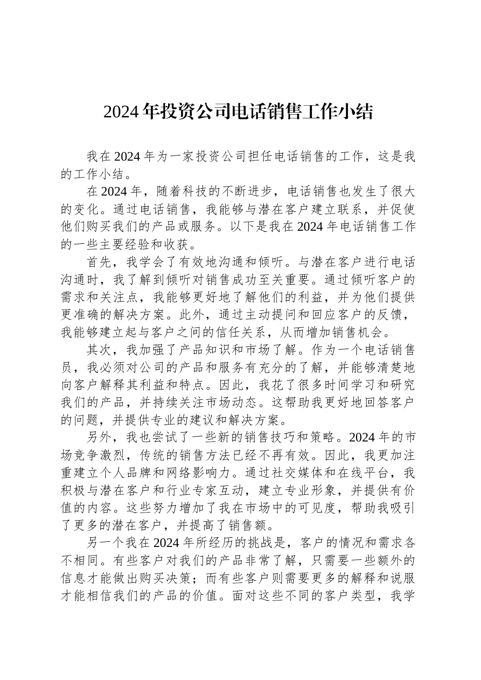 2024年投资公司电话销售工作小结_第1页