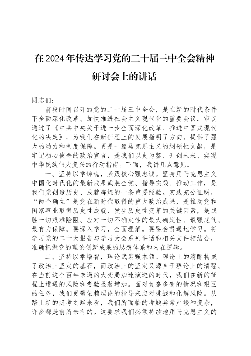 在2024年传达学习党的二十届三中全会精神研讨会上的讲话_第1页