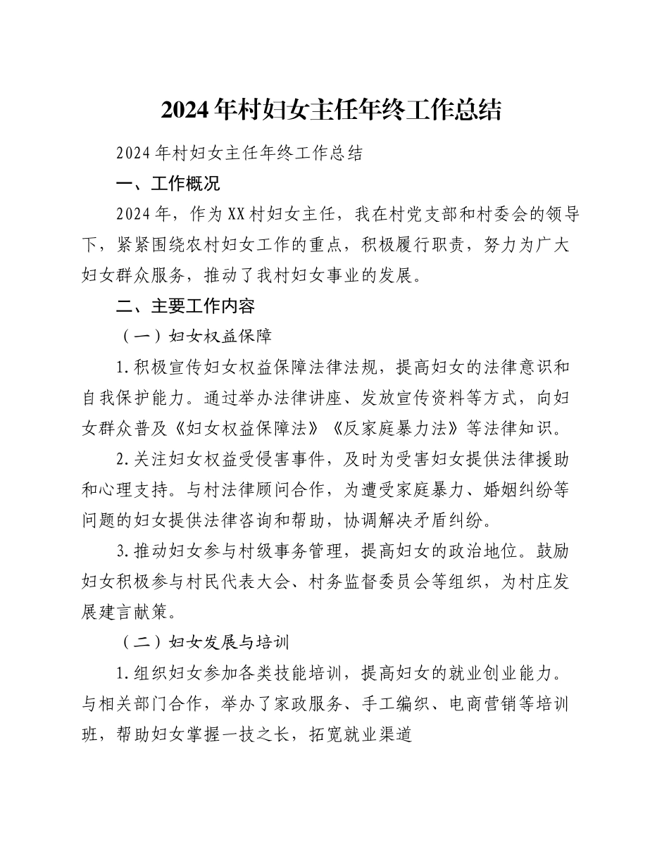 2024年村妇女主任年终工作总结_第1页