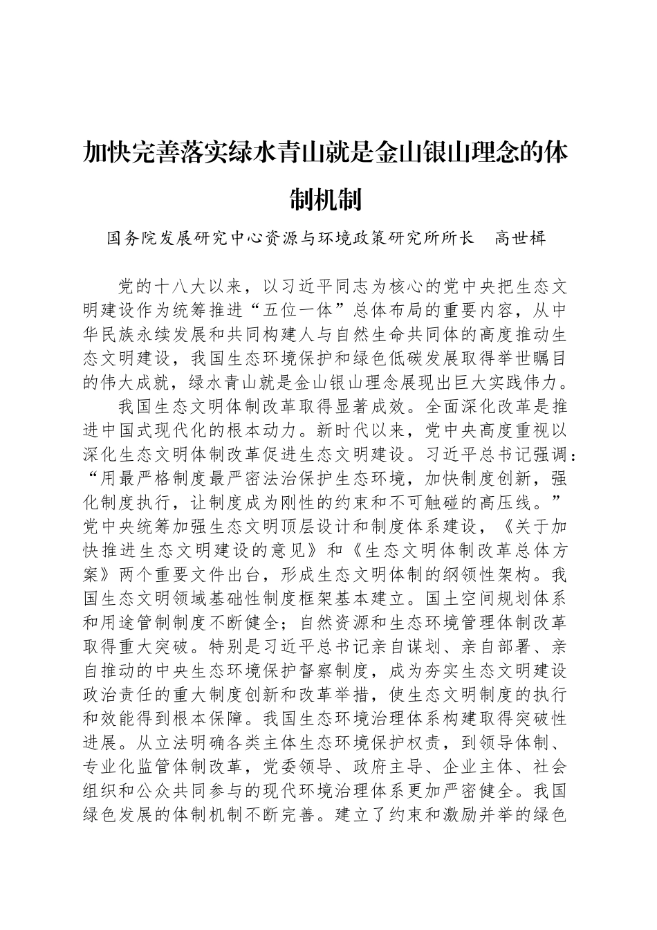 加快完善落实绿水青山就是金山银山理念的体制机制_第1页